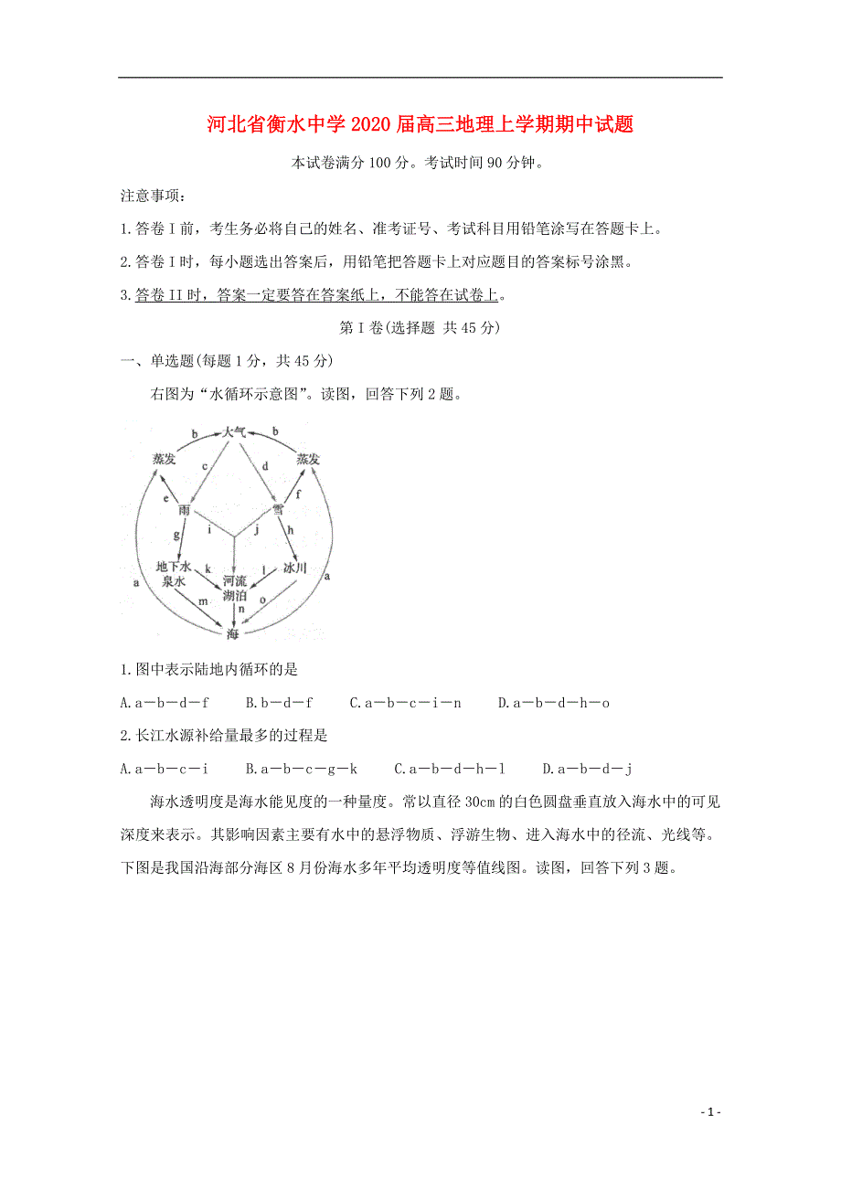 河北省衡水中学2020届高三地理上学期期中试题202004030238.doc_第1页