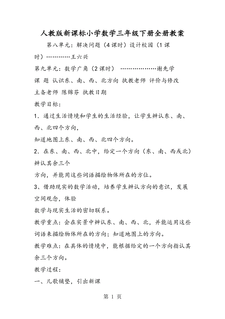 人教版新课标小学数学三年级下册全册教案.doc_第1页