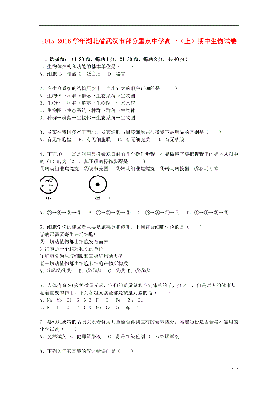 湖北省武汉市部分重点中学2015_2016学年高一生物上学期期中试题含解析.doc_第1页