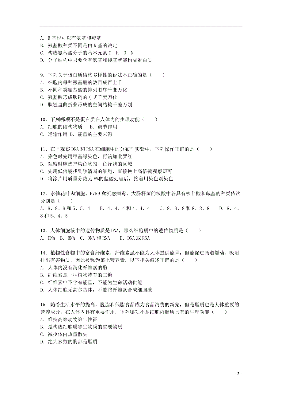 湖北省武汉市部分重点中学2015_2016学年高一生物上学期期中试题含解析.doc_第2页