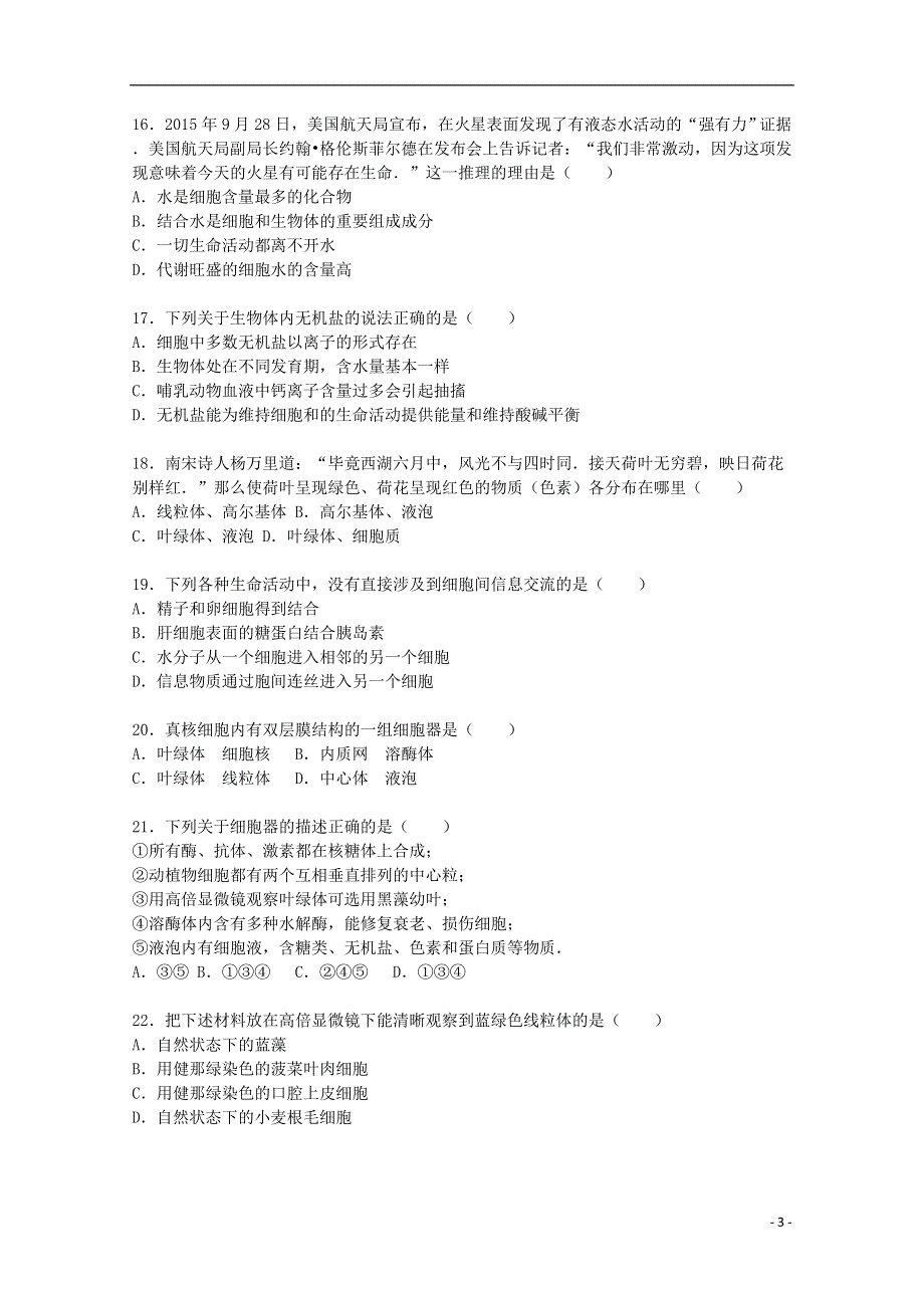 湖北省武汉市部分重点中学2015_2016学年高一生物上学期期中试题含解析.doc_第3页