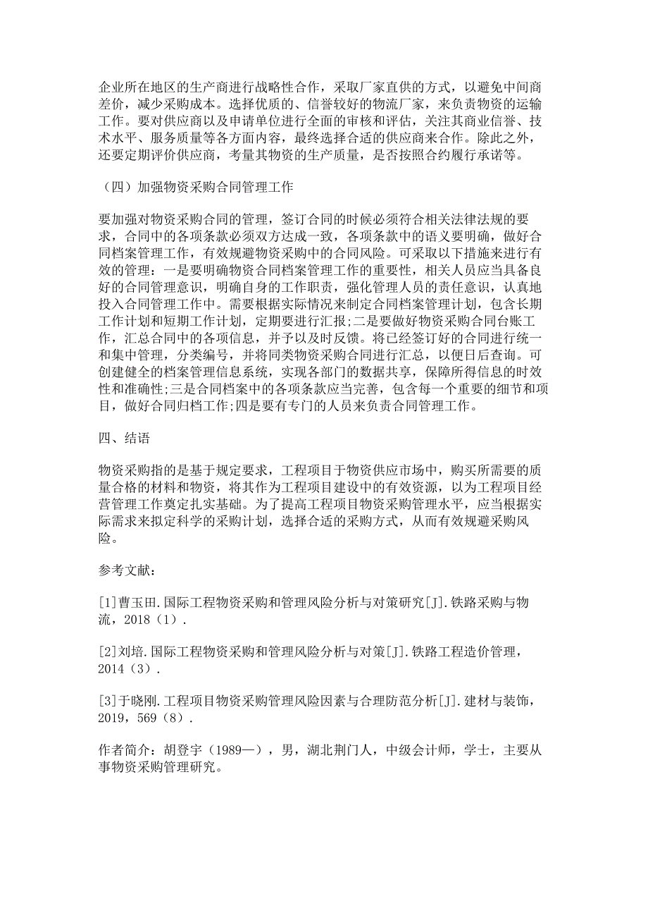 工程项目物资采购管理风险因素与合理防范分析.pdf_第3页