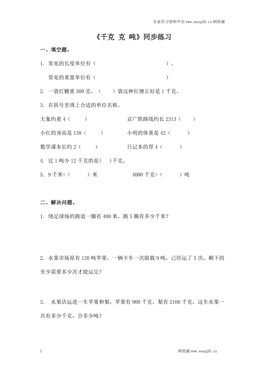 北师大版小学三年级下册数学第四单元《千克 克 吨》同步检测（附答案）【墨熠教育】.doc_第1页