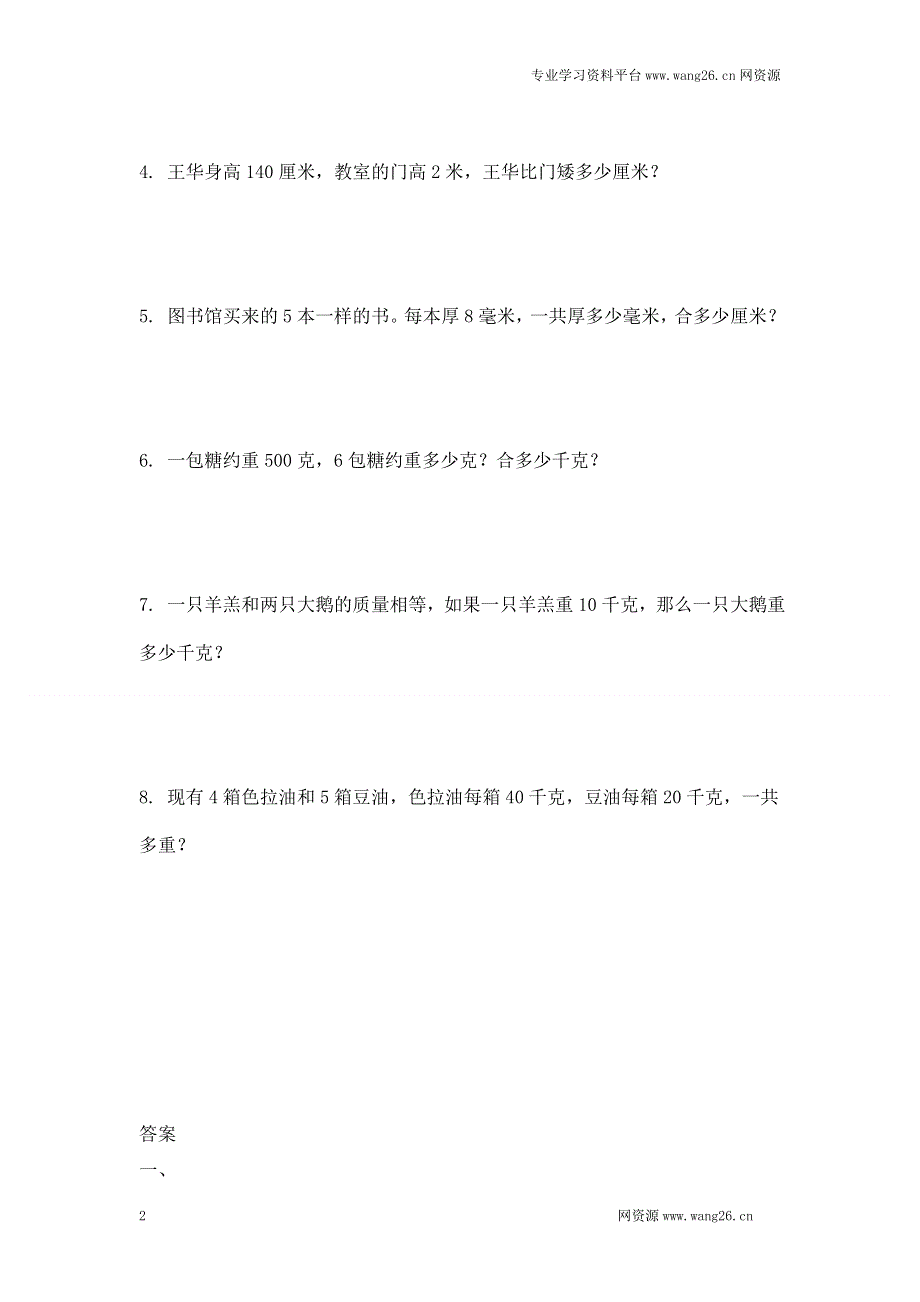 北师大版小学三年级下册数学第四单元《千克 克 吨》同步检测（附答案）【墨熠教育】.doc_第2页