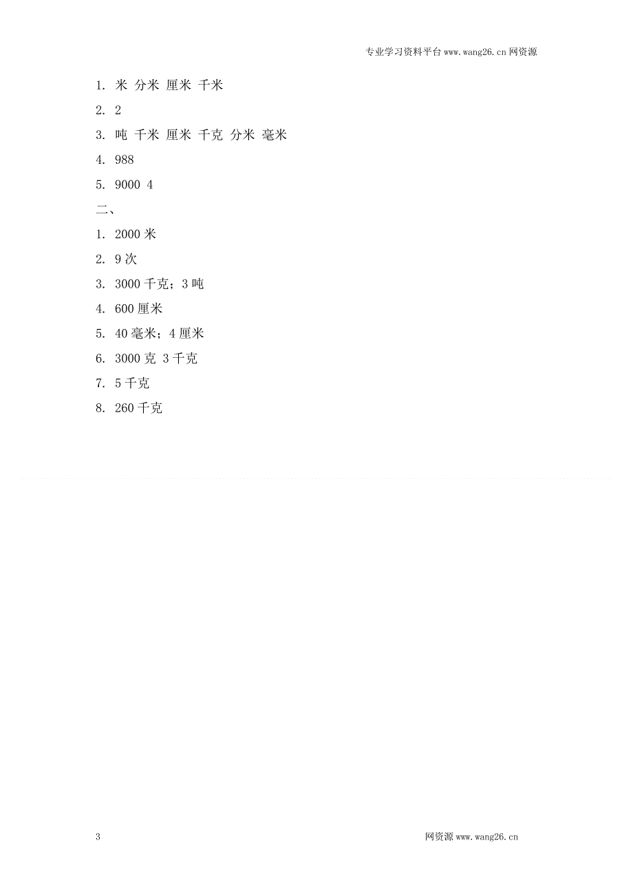 北师大版小学三年级下册数学第四单元《千克 克 吨》同步检测（附答案）【墨熠教育】.doc_第3页