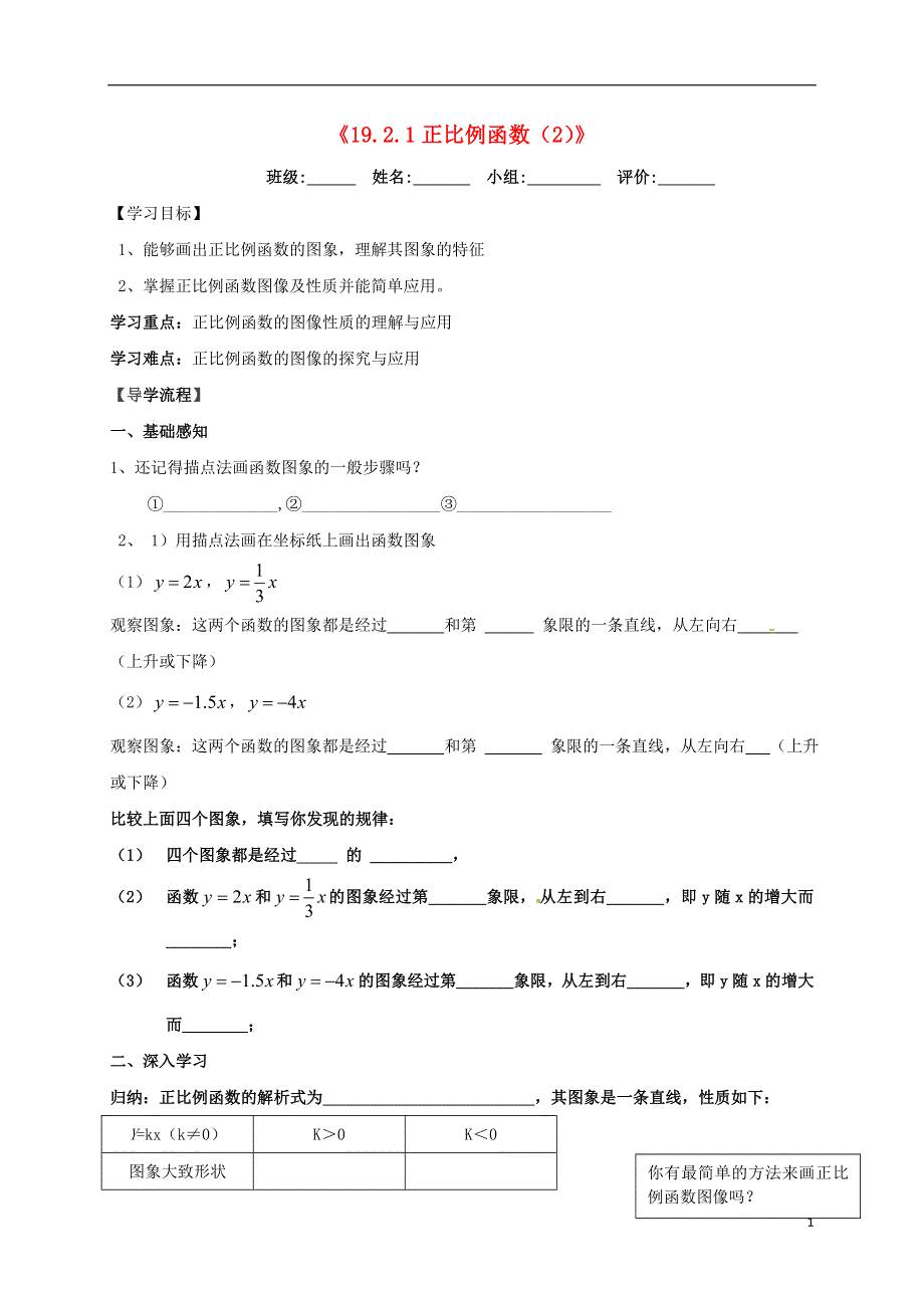 湖北省武汉市八年级数学下册19.2一次函数19.2.1正比例函数2导学提纲无答案新版新人教版.doc_第1页