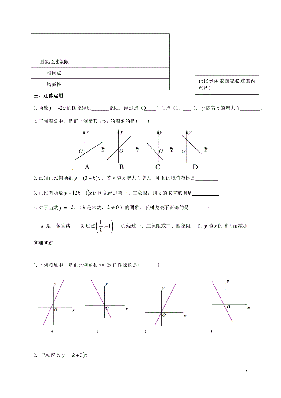 湖北省武汉市八年级数学下册19.2一次函数19.2.1正比例函数2导学提纲无答案新版新人教版.doc_第2页