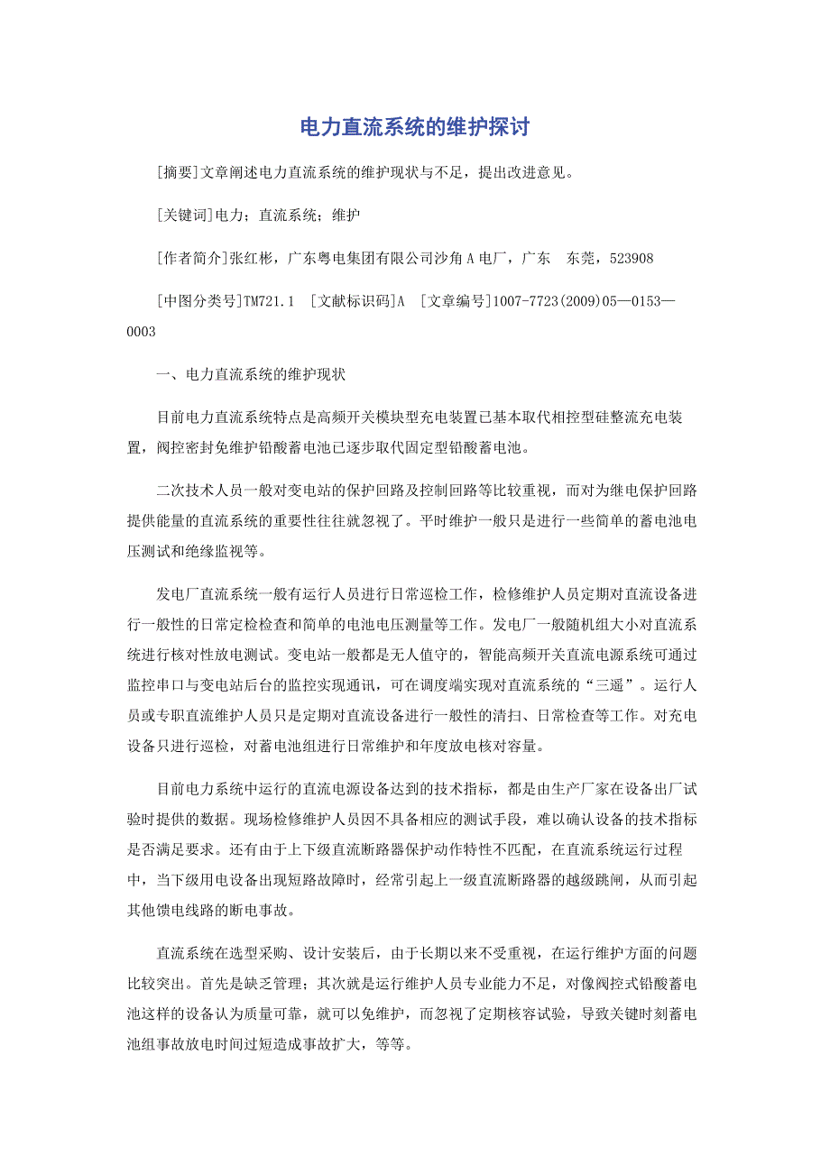 电力直流系统的维护探讨.pdf_第1页