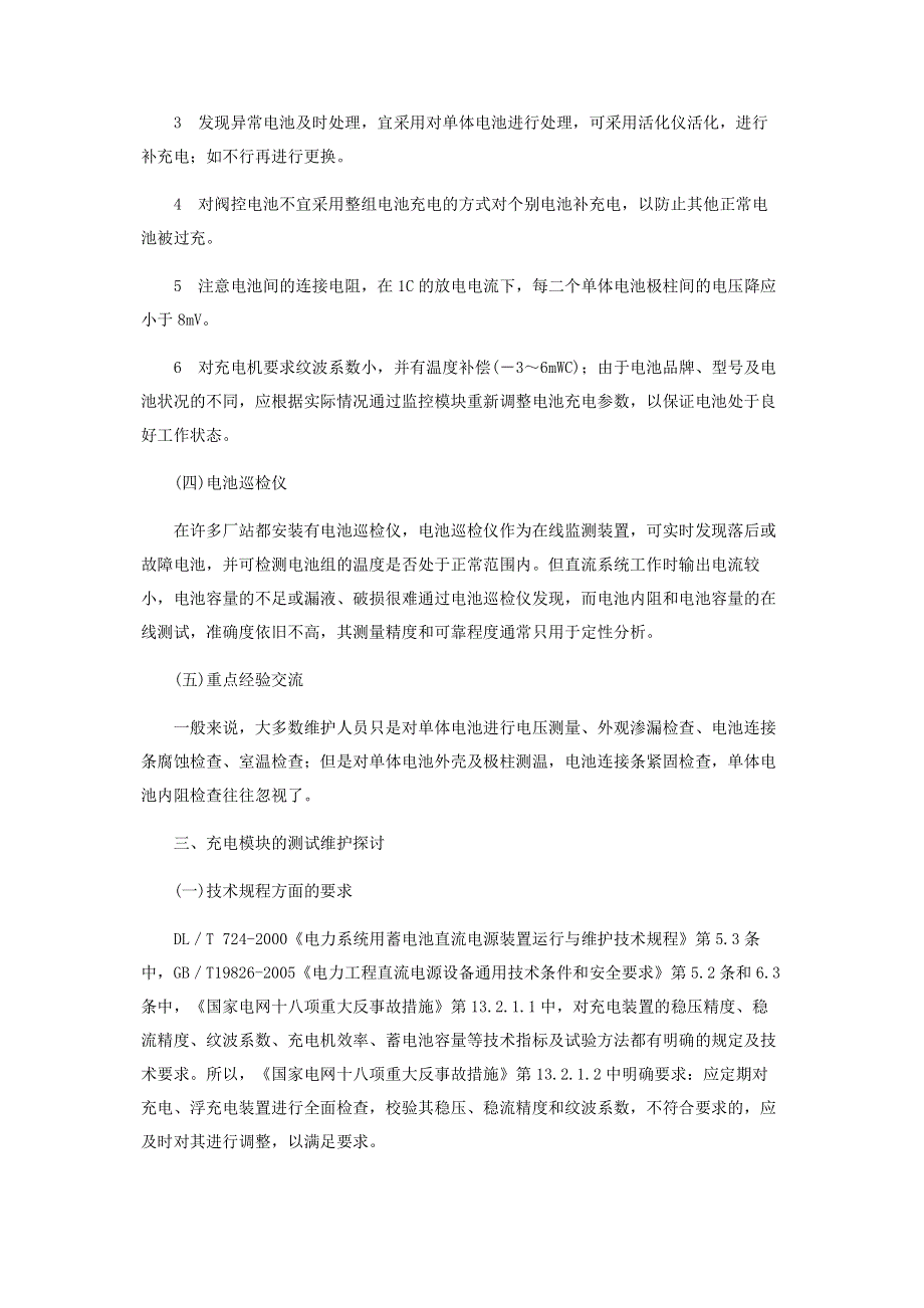 电力直流系统的维护探讨.pdf_第3页