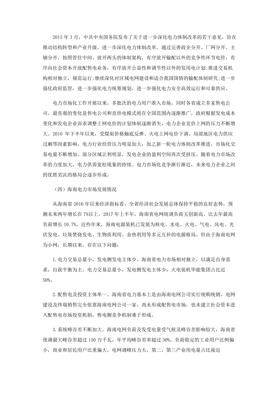 电力行业转型下的海南核电新经济增长点思考.pdf_第2页