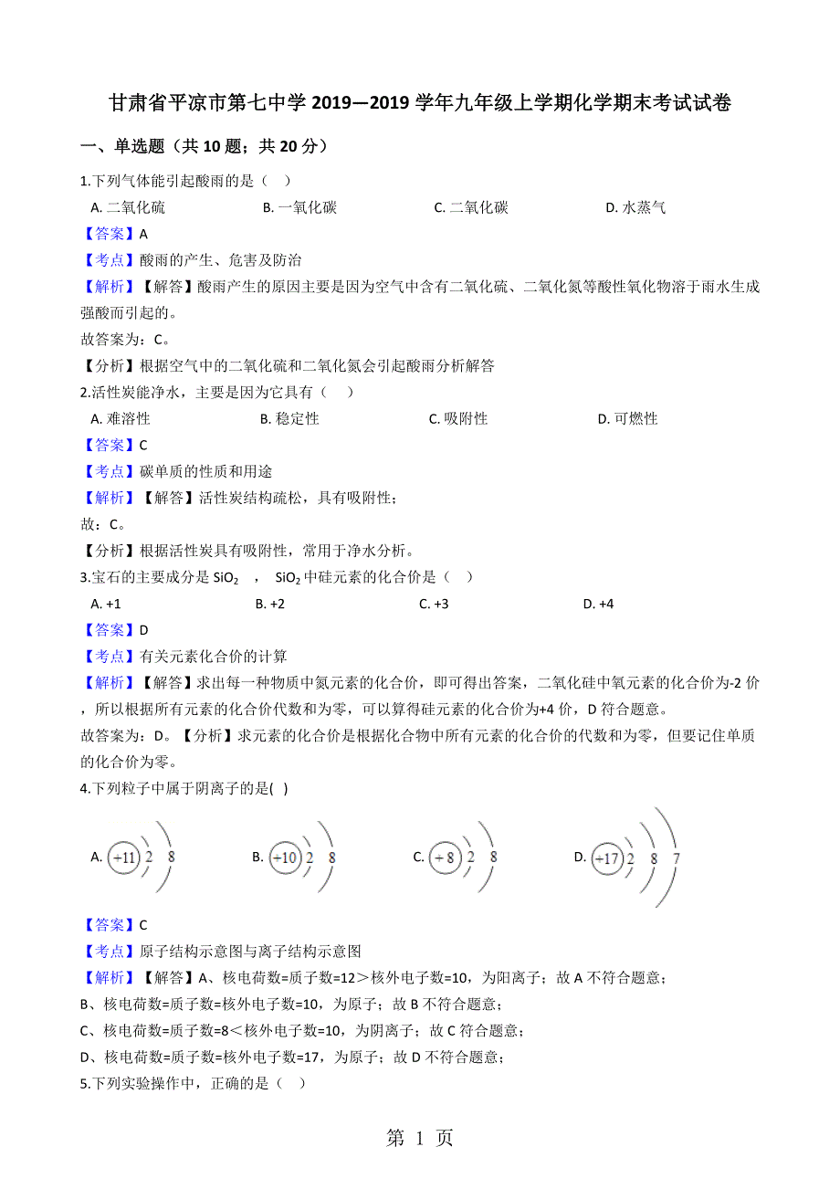 甘肃省平凉市第七中学学年九年级上学期化学期末考试试卷（解析版）.docx_第1页