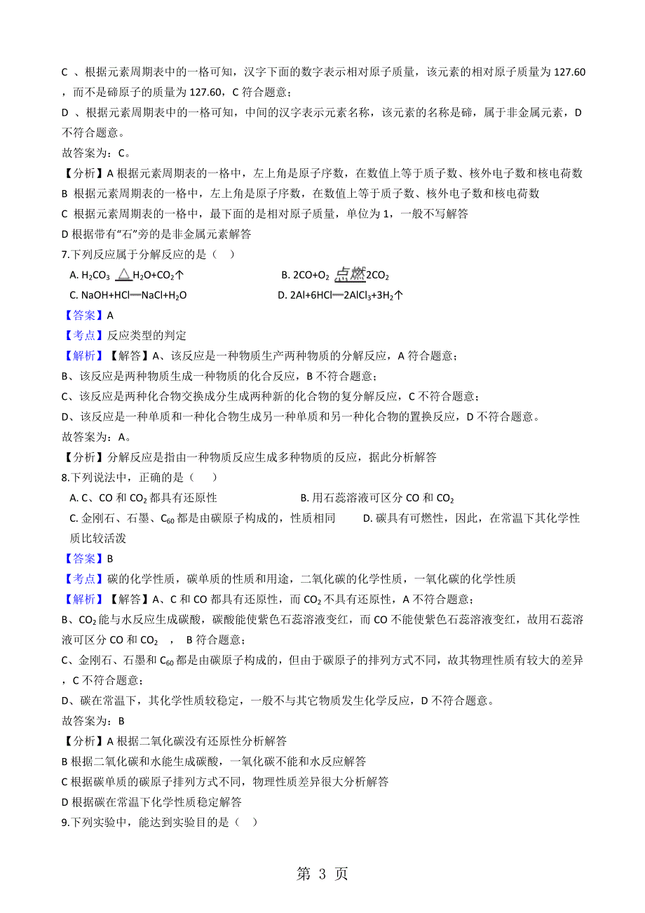 甘肃省平凉市第七中学学年九年级上学期化学期末考试试卷（解析版）.docx_第3页