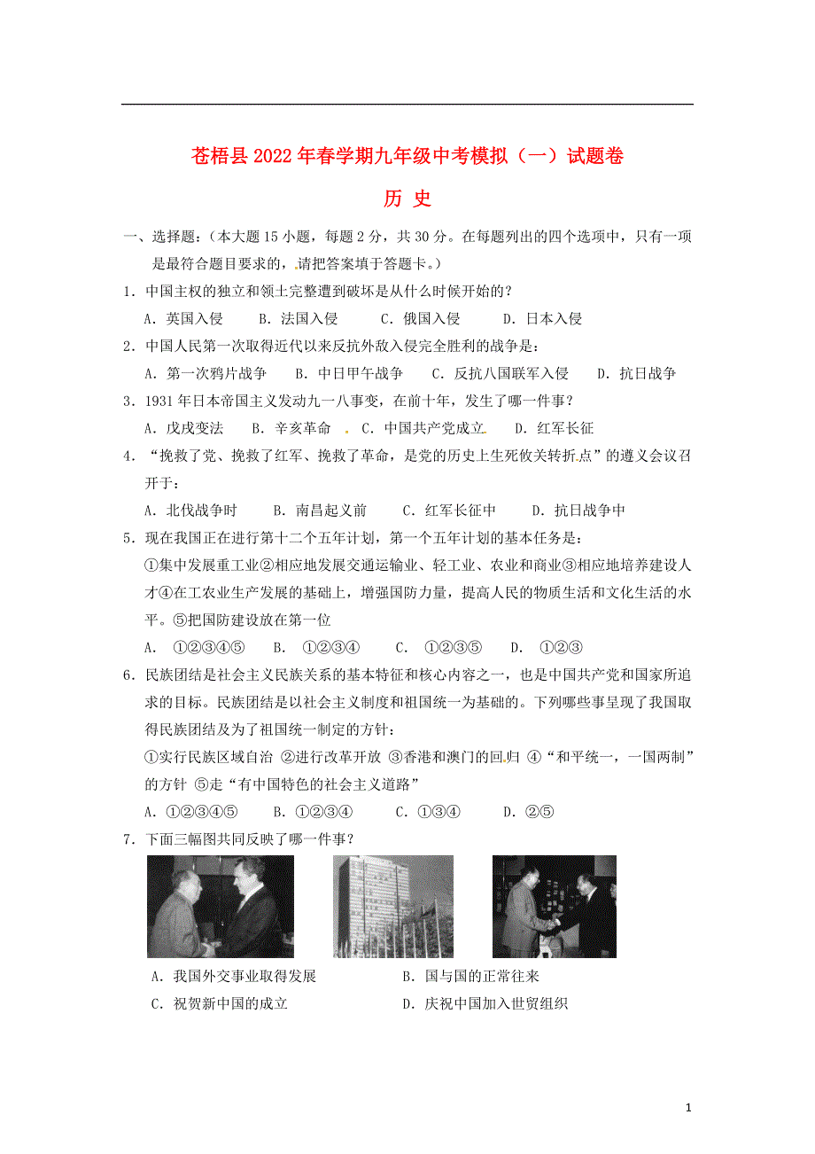 广西梧州市苍梧县2022年中考历史一模试题（无答案）.docx_第1页