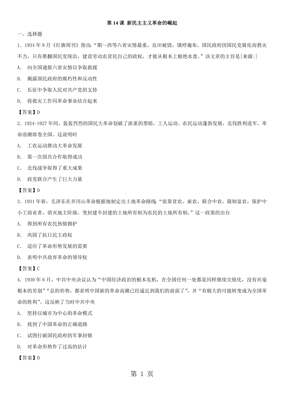 季高一历史（人教版）必修1《第14课 新民主主义革命的崛起》训练卷.docx_第1页