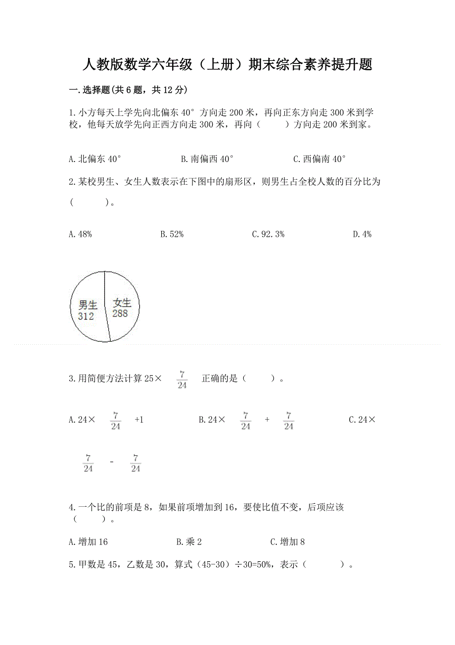 人教版数学六年级（上册）期末综合素养提升题精品（能力提升）.docx_第1页