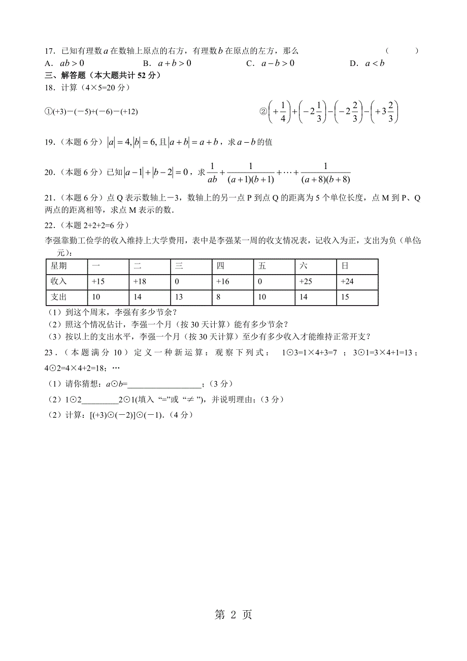 江苏省江阴实验学校20182019学年七年级9月月考数学试题.doc_第2页