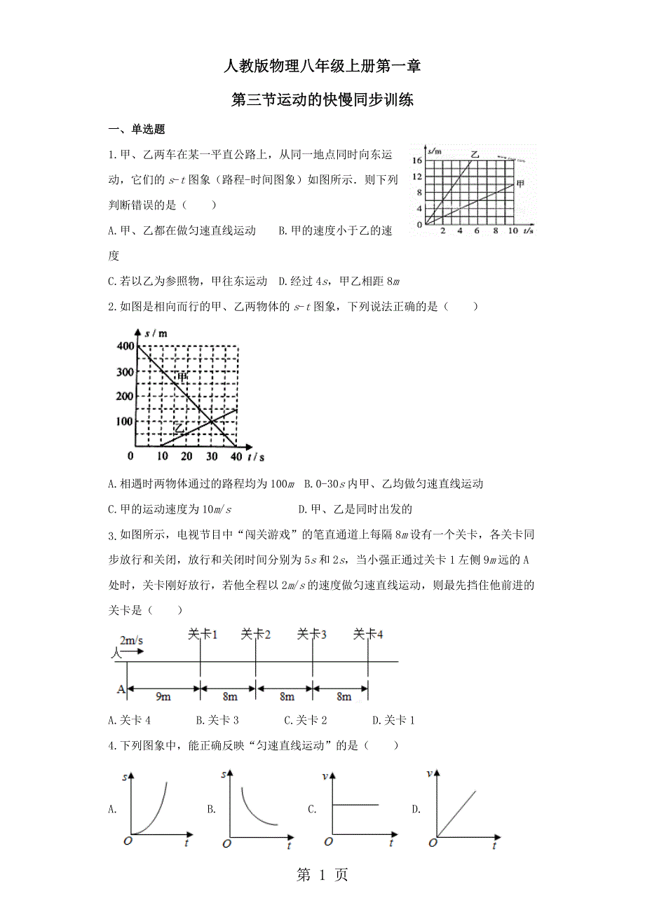 人教版物理八年级上册同步训练：第一章第三节运动的快慢.docx_第1页