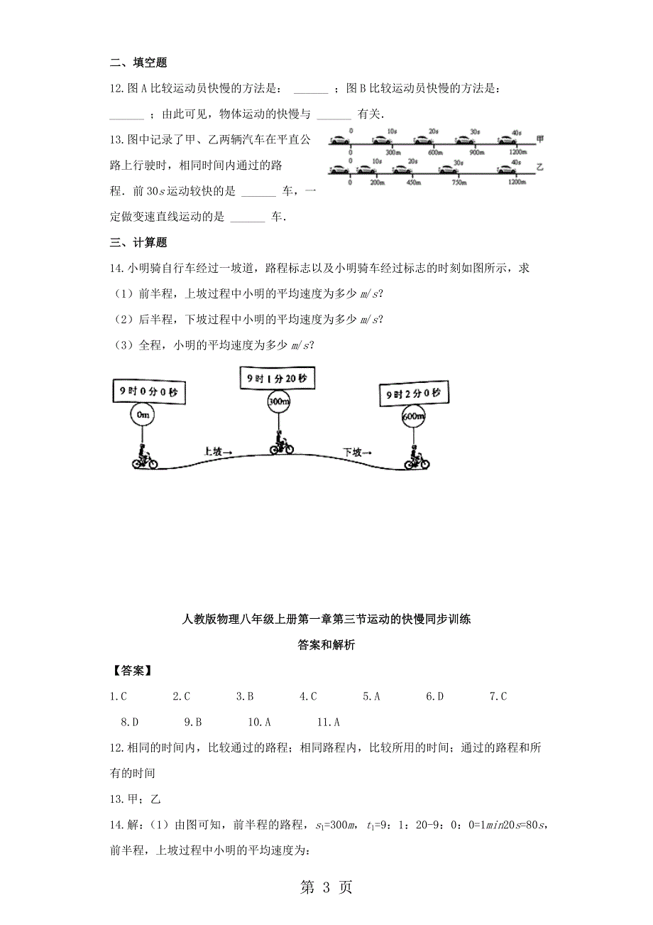 人教版物理八年级上册同步训练：第一章第三节运动的快慢.docx_第3页