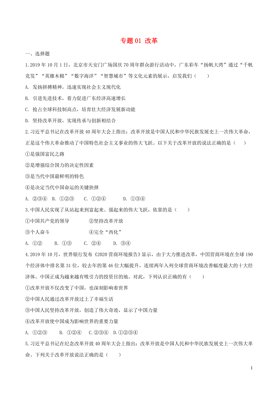 2020中考道德与法治复习训练专题01改革试题含解析新人教版.doc_第1页