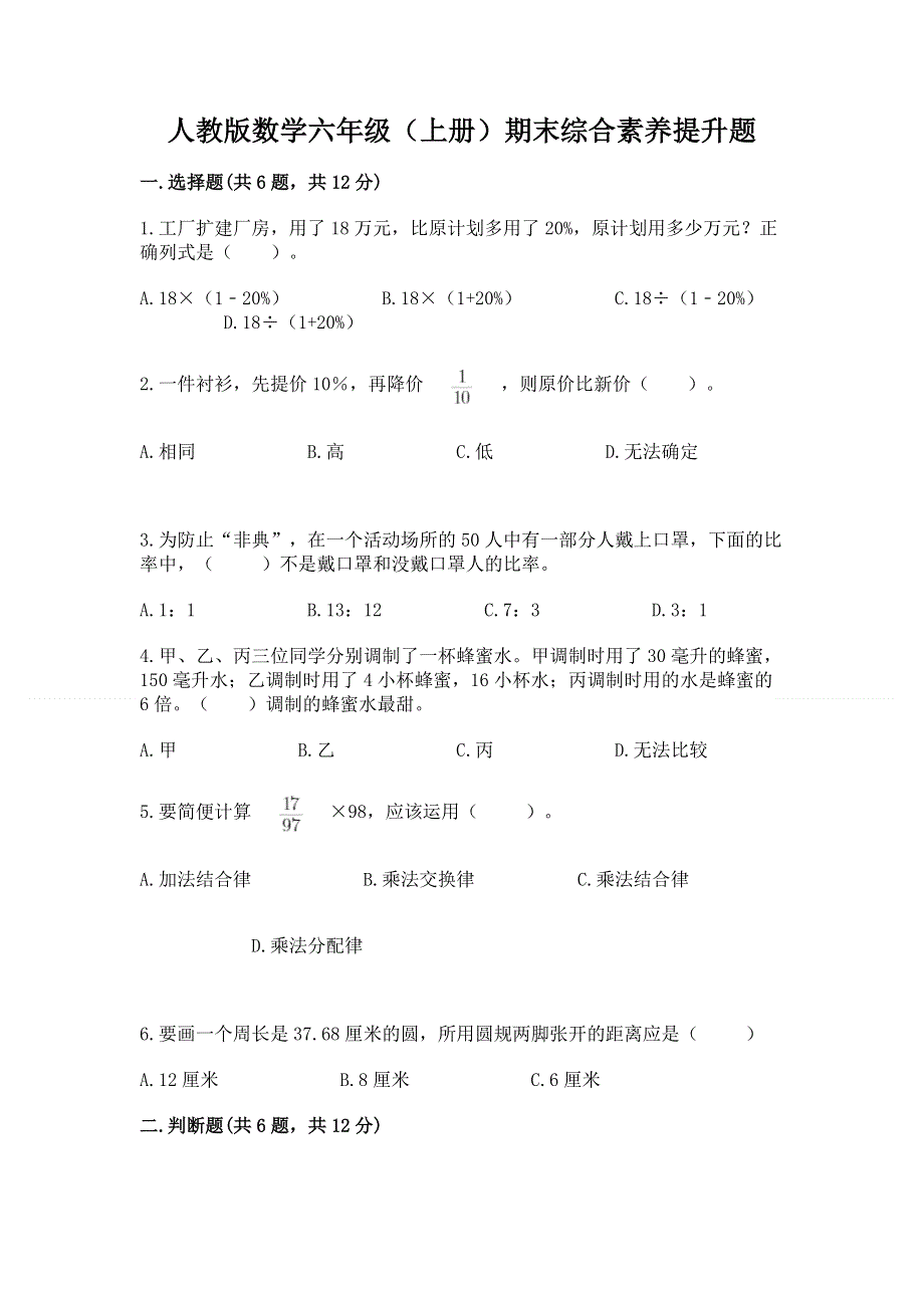 人教版数学六年级（上册）期末综合素养提升题（典优）word版.docx_第1页