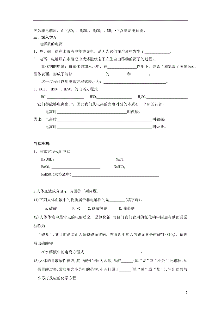 湖北省武汉市高中物理第二章化学物质及其变化2.2.1酸碱盐的溶液中的电离导学案无答案新人教版必修1.doc_第2页