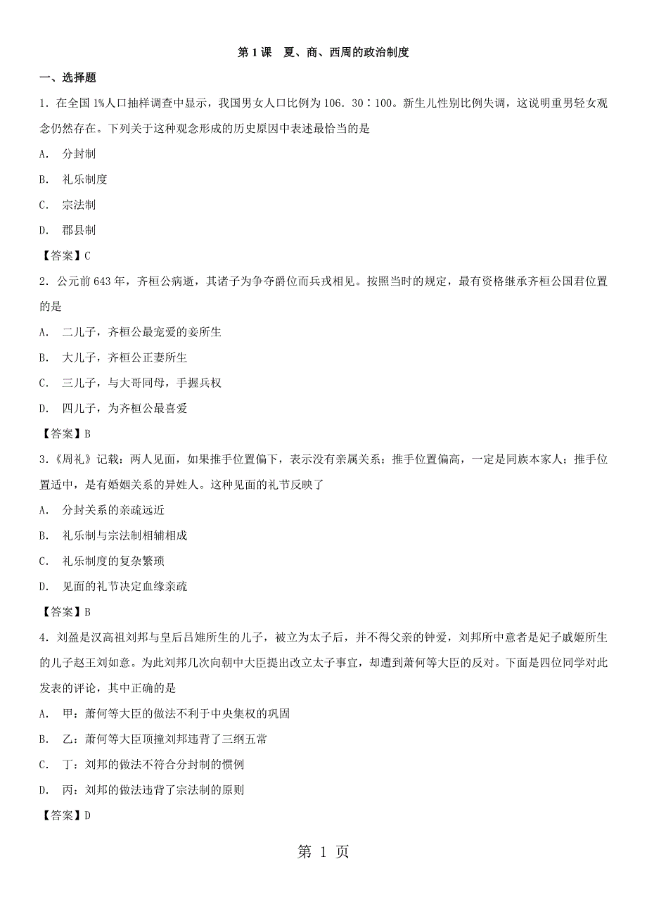 季高一历史（人教版）必修1同步训练卷：第1课 夏、商、西周的政治制度.docx_第1页
