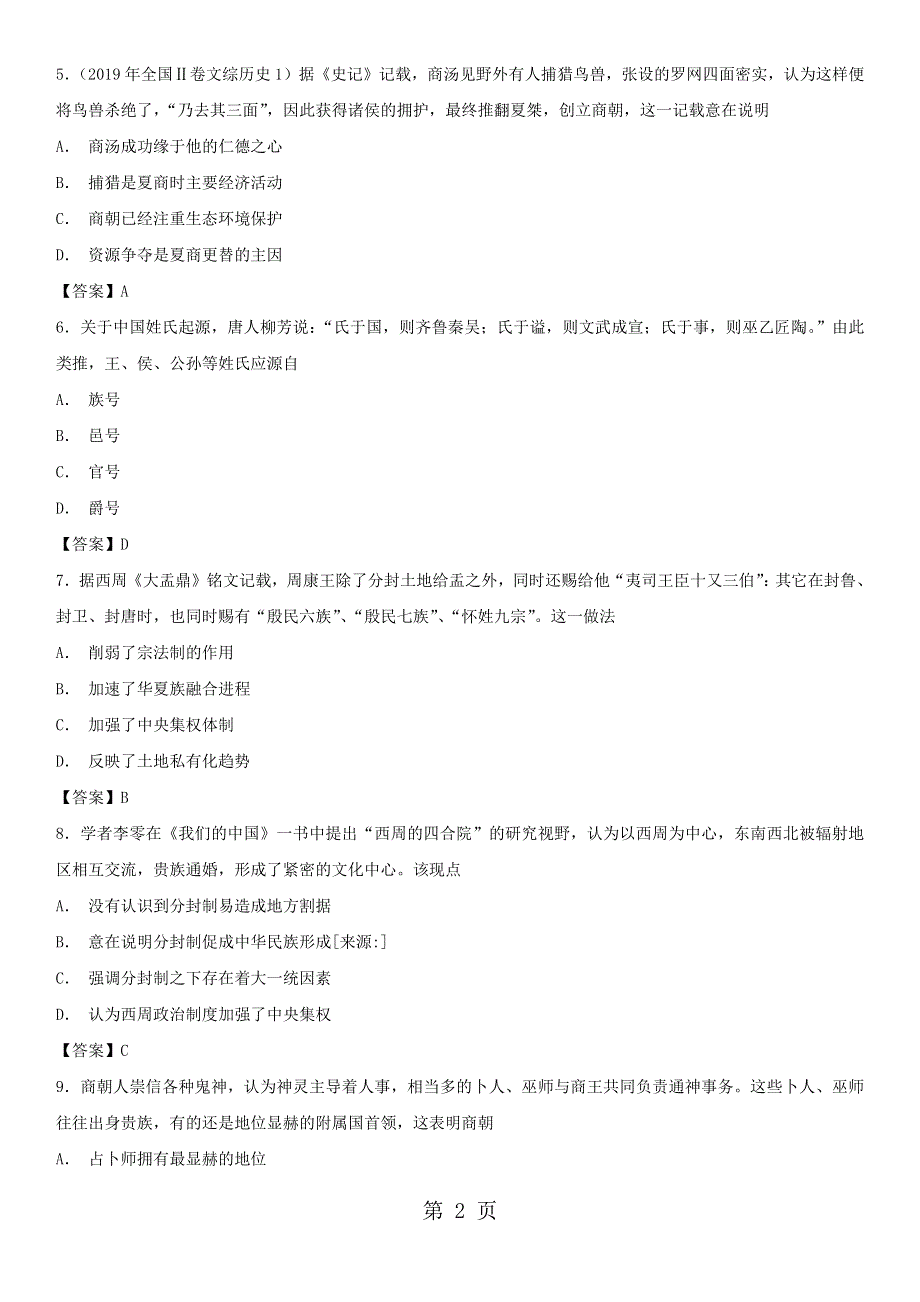 季高一历史（人教版）必修1同步训练卷：第1课 夏、商、西周的政治制度.docx_第2页
