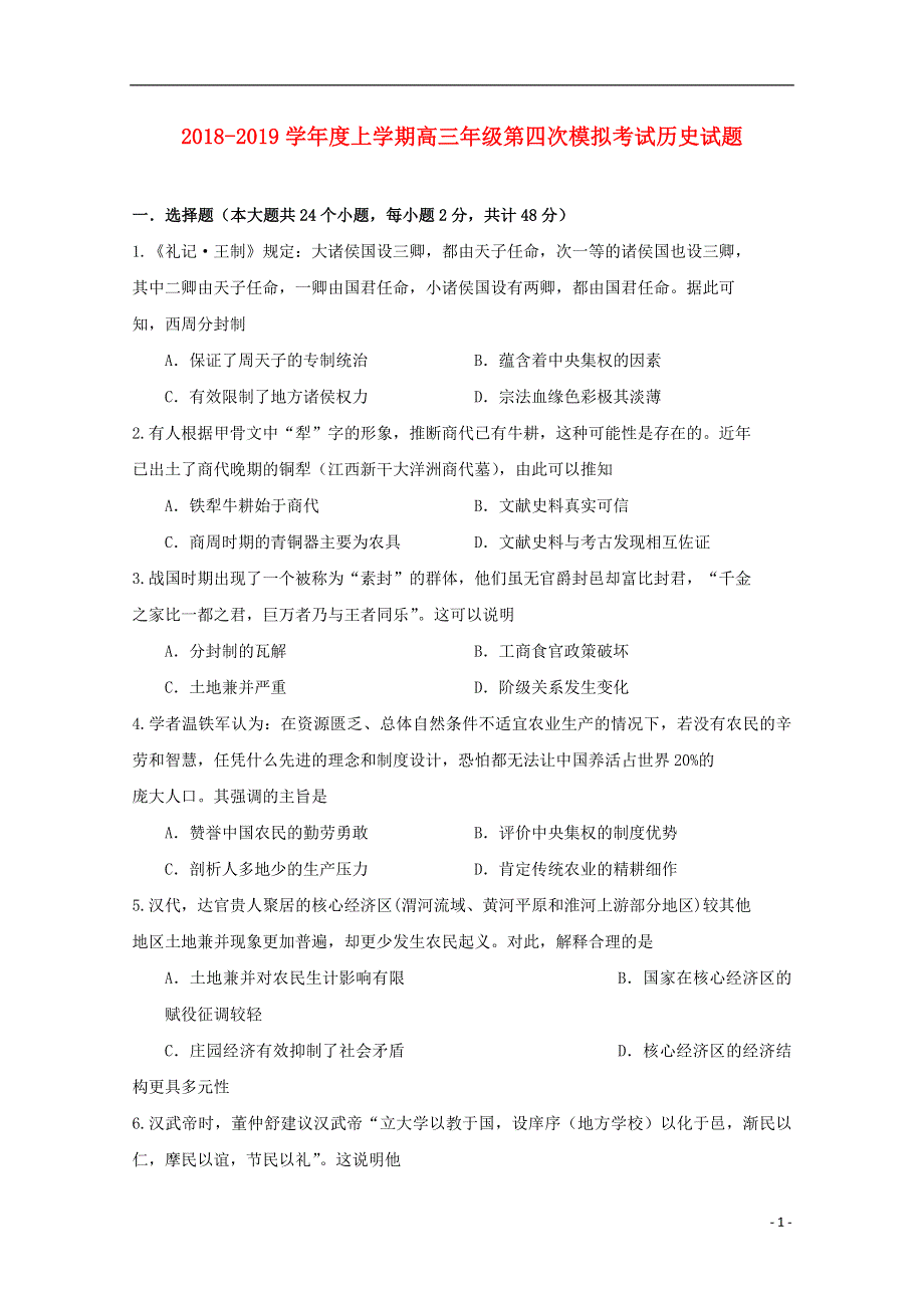 吉林省吉林大学附属中学2019届高三历史上学期第四次模拟考试试题.doc_第1页