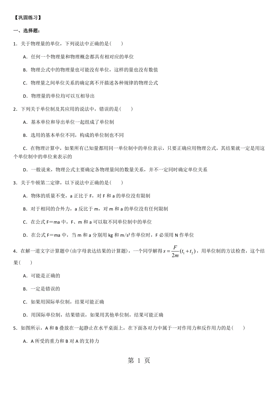 巩固练习 力学单位制、牛顿第三定律.docx_第1页