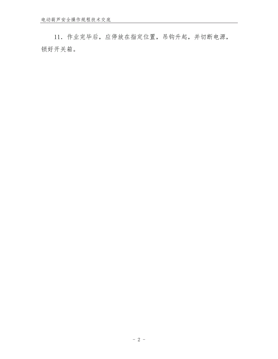 电动葫芦安全操作规程技术交底.docx_第2页