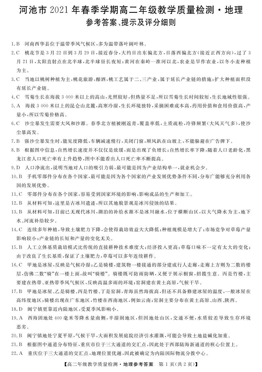 广西河池市2020-2021学年高二地理下学期期末教学质量检测试题（PDF）答案.pdf_第1页