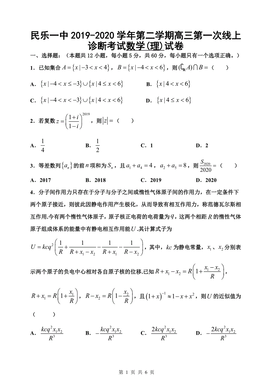 甘肃省民乐一中2020届高三数学3月线上考试试题 理（PDF）.pdf_第1页