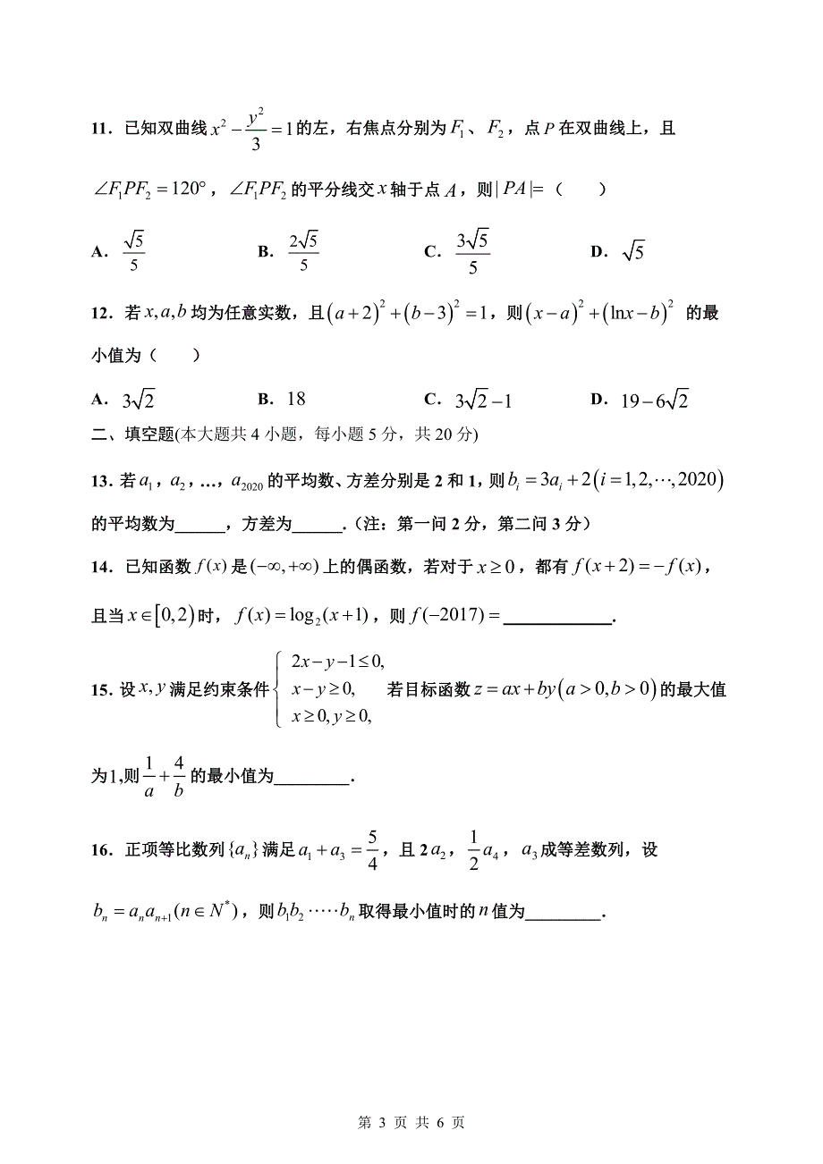 甘肃省民乐一中2020届高三数学3月线上考试试题 理（PDF）.pdf_第3页