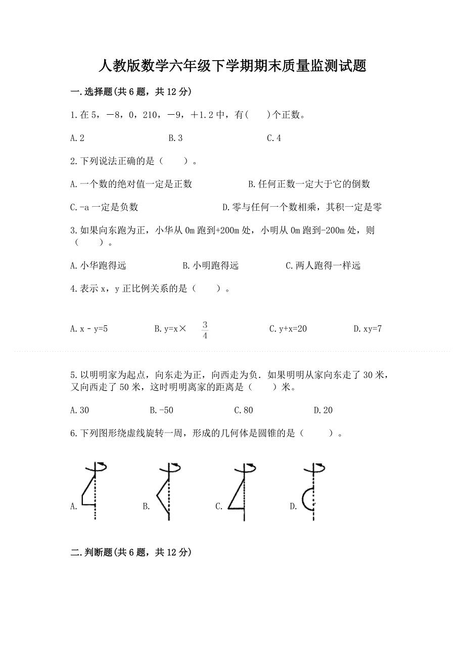 人教版数学六年级下学期期末质量监测试题附参考答案（巩固）.docx_第1页