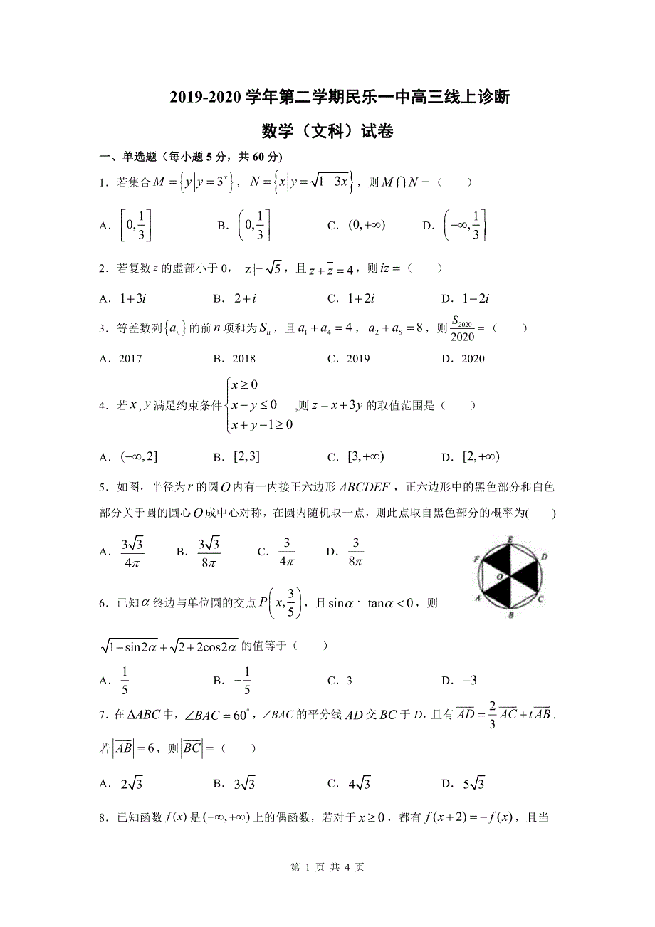 甘肃省民乐一中2020届高三数学3月线上考试试题 文（PDF）.pdf_第1页