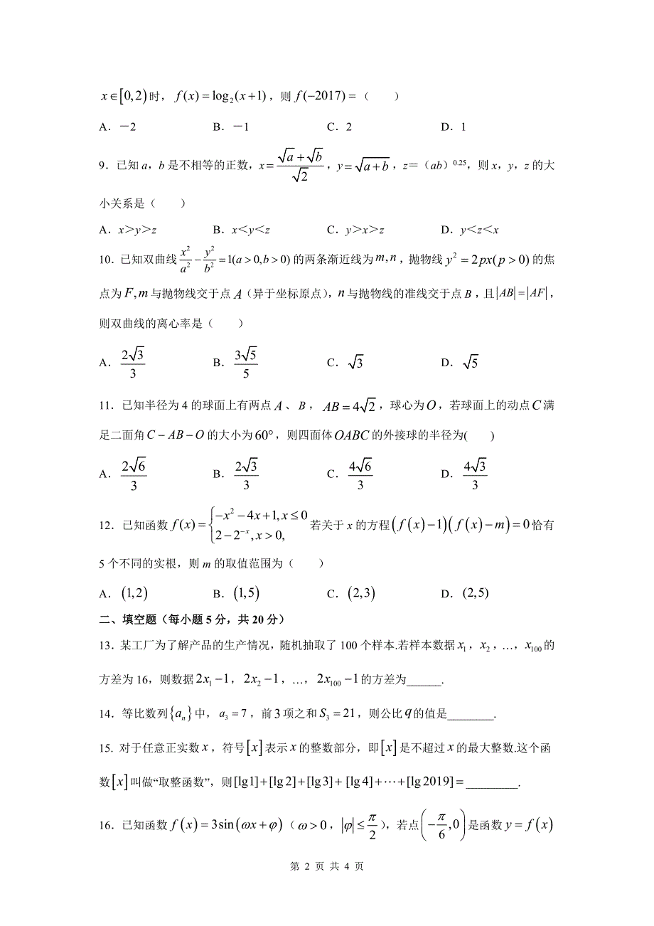 甘肃省民乐一中2020届高三数学3月线上考试试题 文（PDF）.pdf_第2页