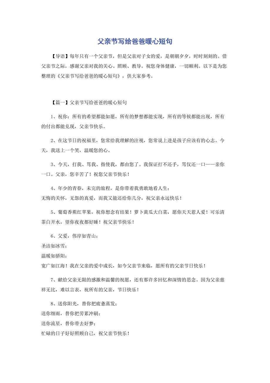 父亲节写给爸爸暖心短句.pdf_第1页