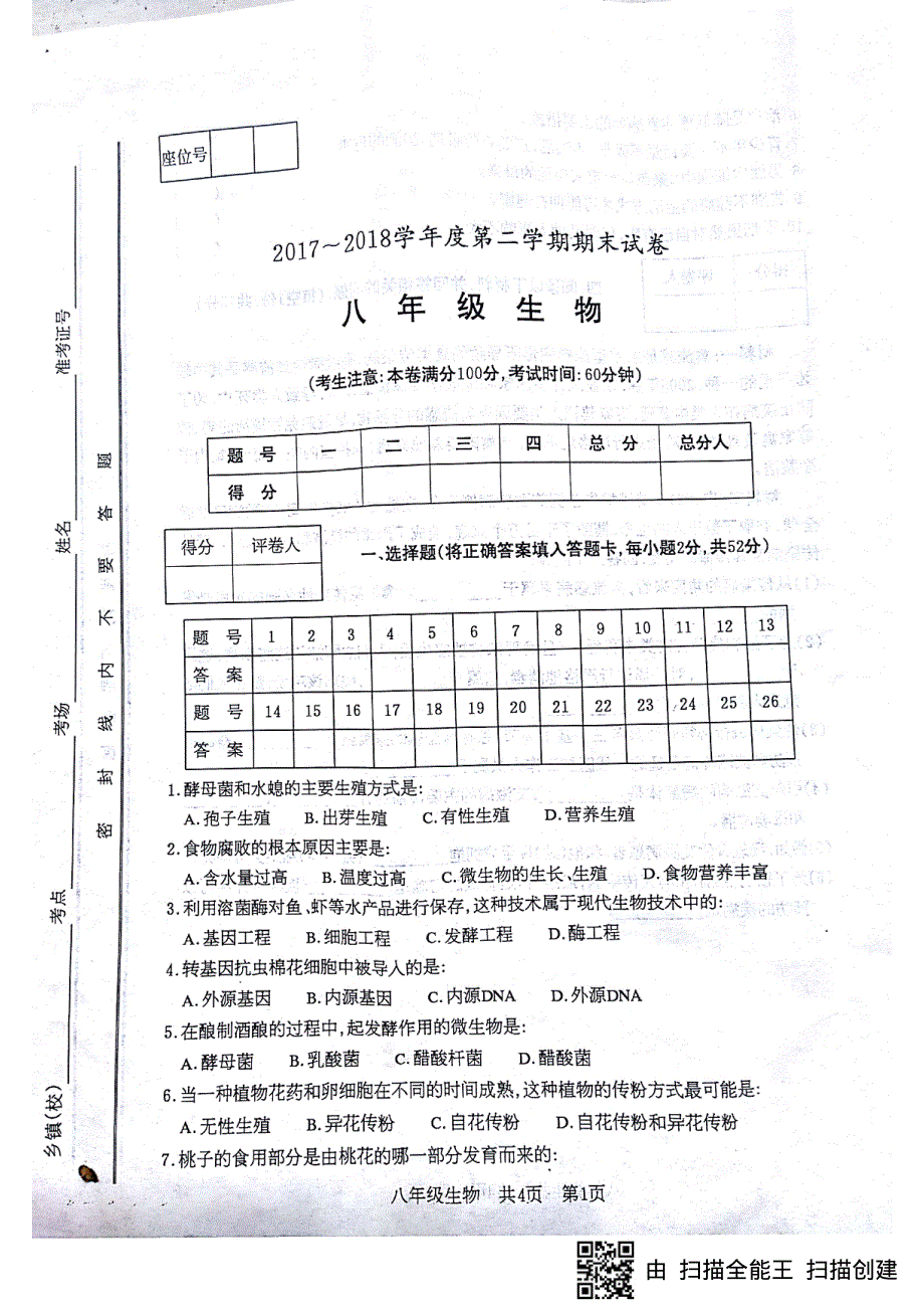 甘肃省白银市2017_2018学年八年级生物下学期期末试题pdf无答案苏教版20180806215.pdf_第1页