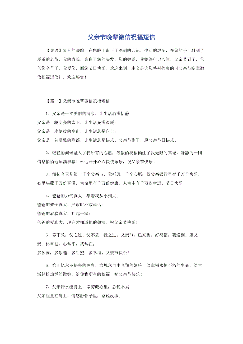 父亲节晚辈微信祝福短信.pdf_第1页