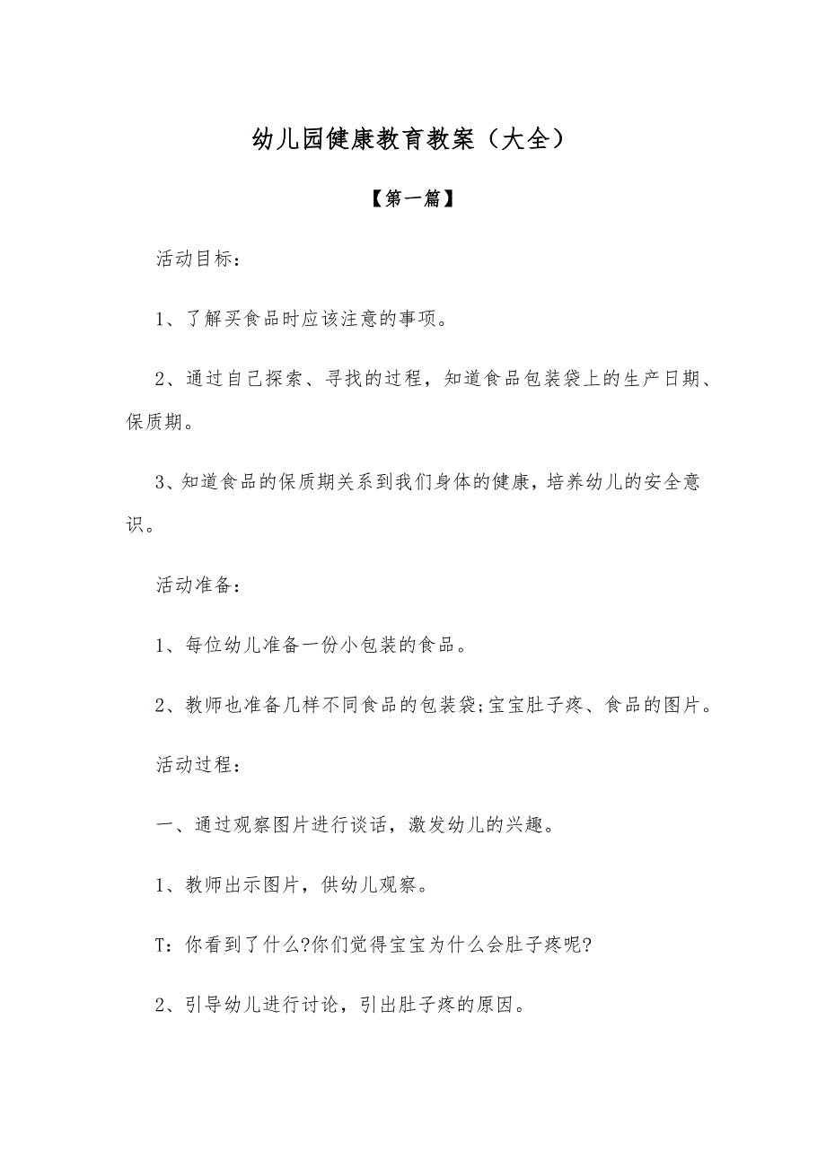 幼儿园教案幼儿园健康教育教案模板（大全）.docx_第1页