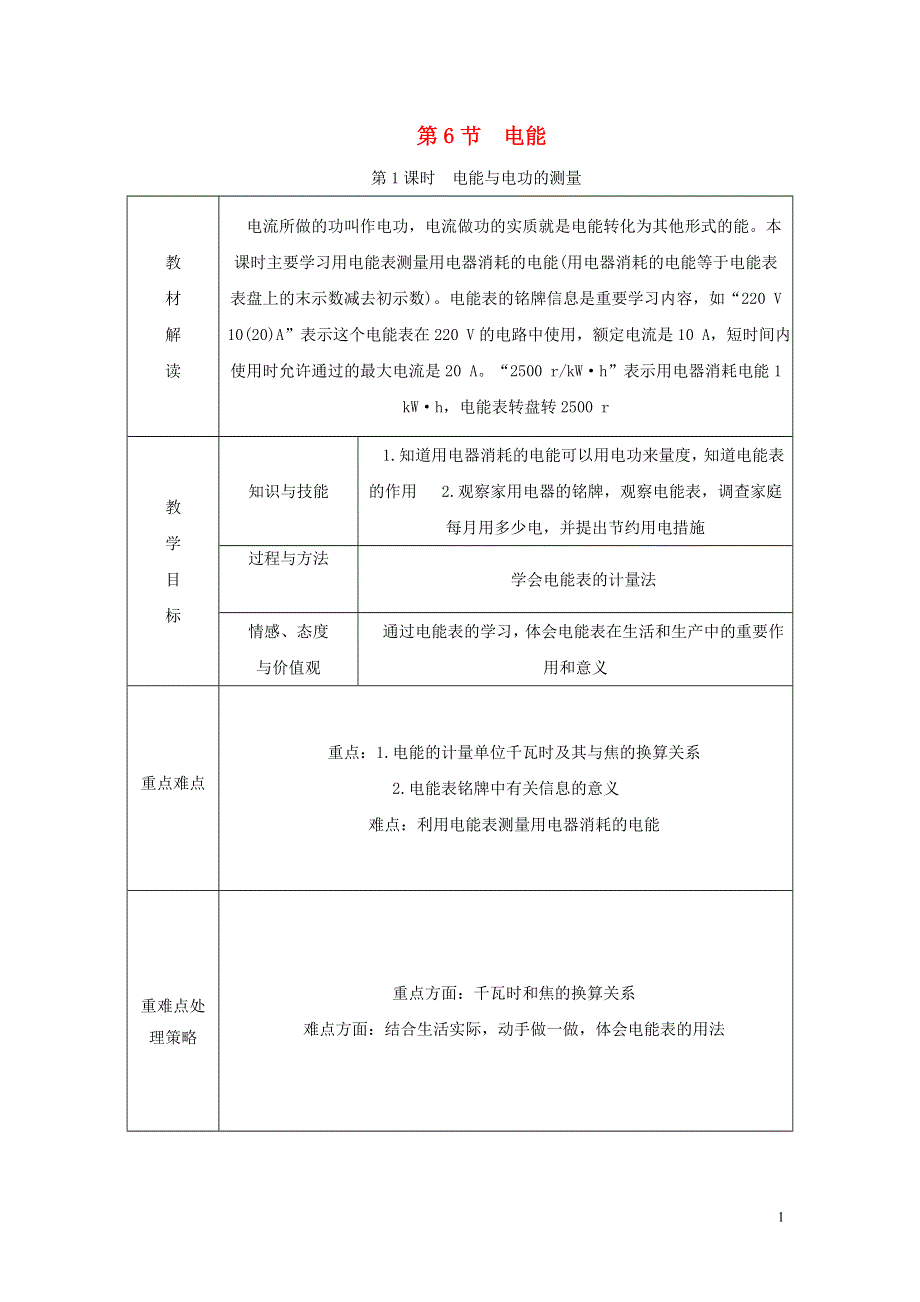 2018年秋九年级科学上册第3章能量的转化与守恒第6节电能第1课时电能与电功的测量导学案无答案新版浙教版.doc_第1页