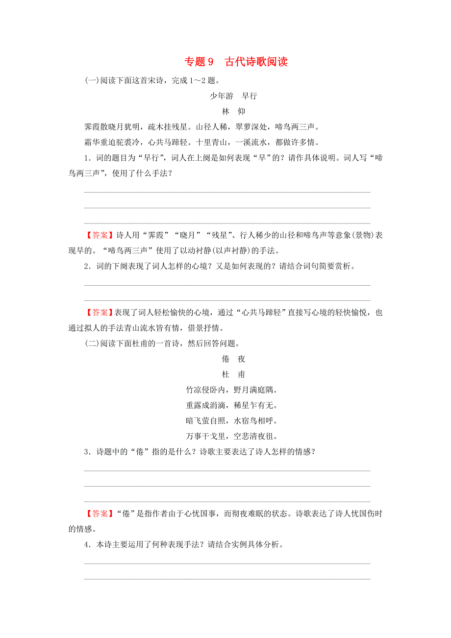 2016高考语文二轮专题复习专题9古代诗歌阅读练习.doc_第1页