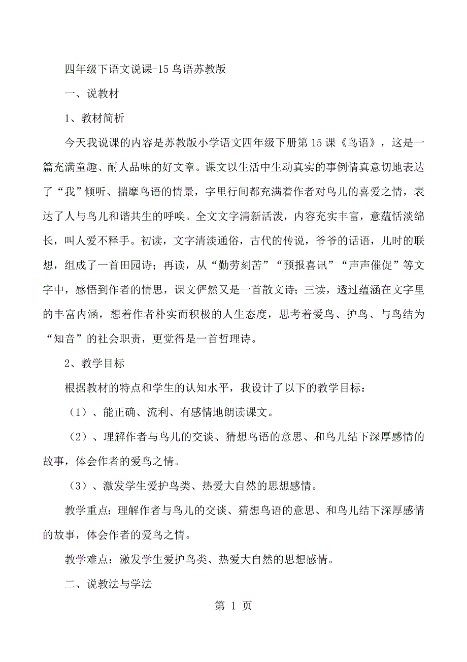 四年级下语文说课15鸟语_苏教版.docx_第1页