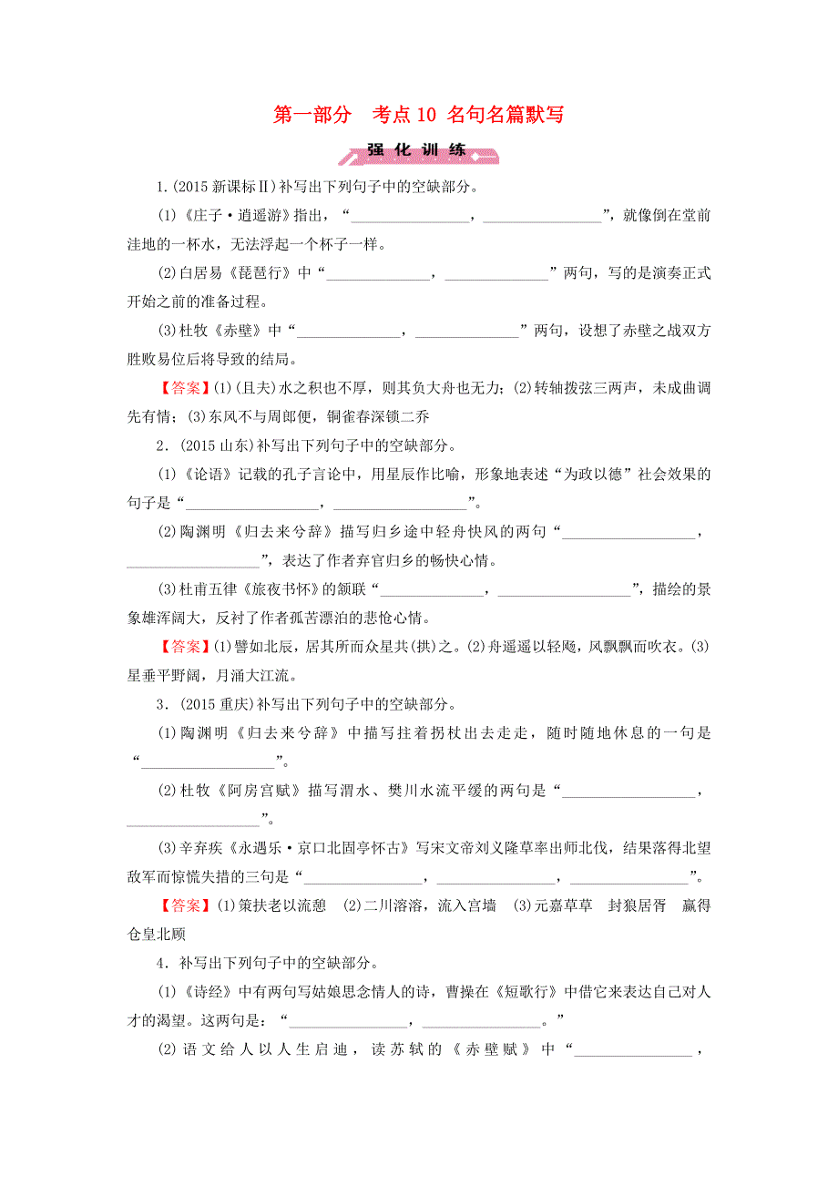 2016高考语文二轮专题复习考点10名句名篇默写练习.doc_第1页