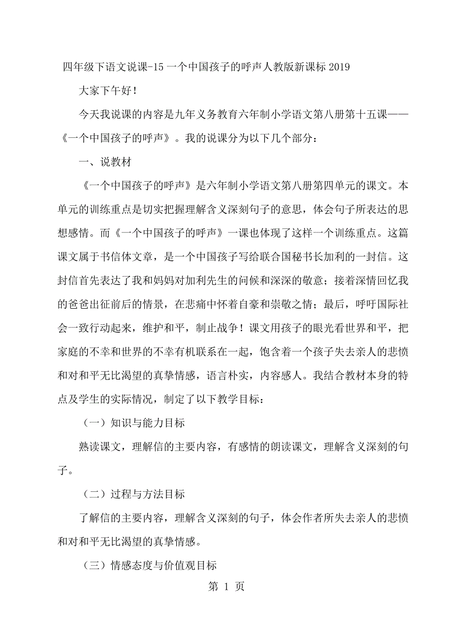 四年级下语文说课15一个中国孩子的呼声_人教版新课标.docx_第1页