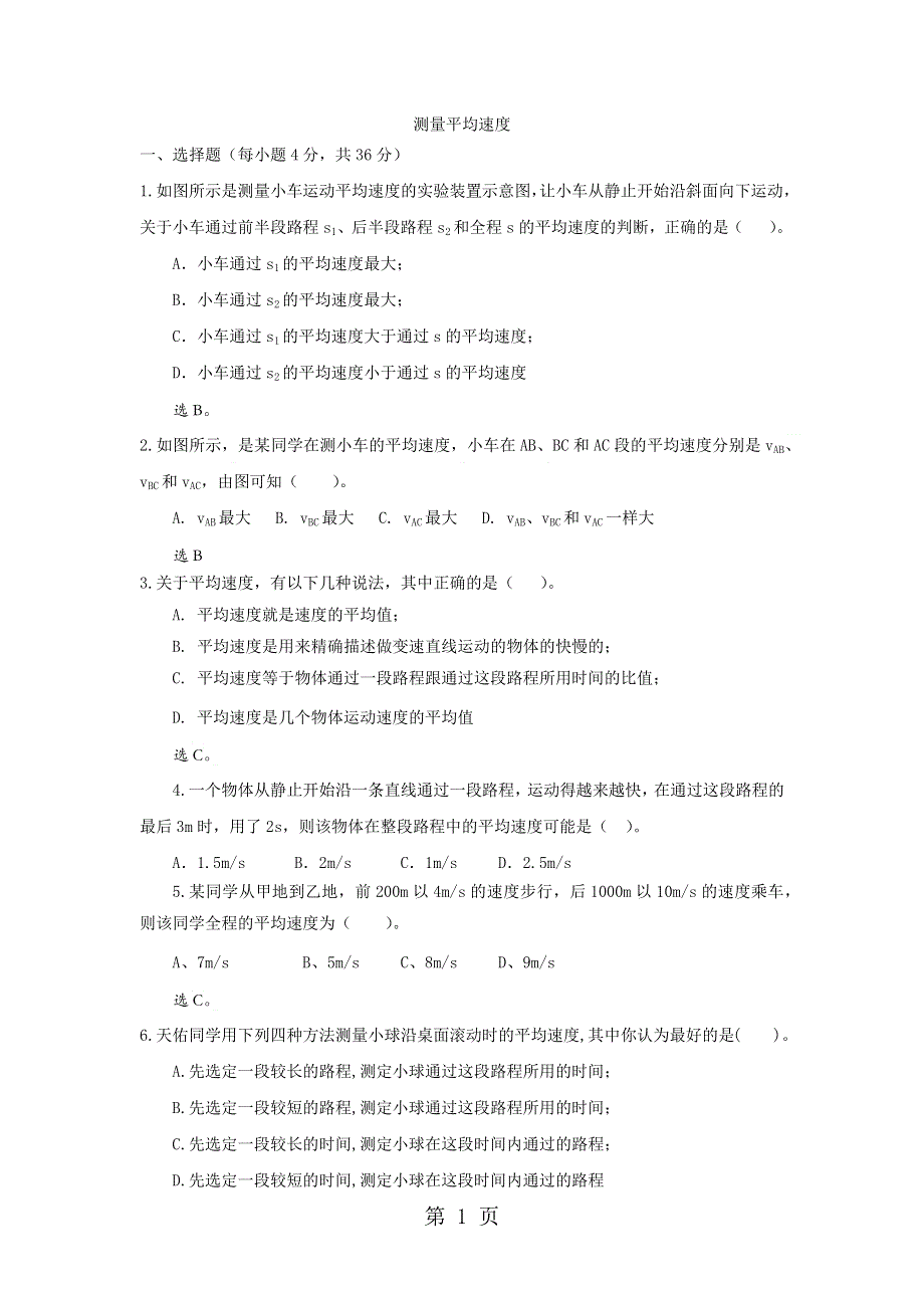 中考物理基础知识点复习卷：测量平均速度.docx_第1页