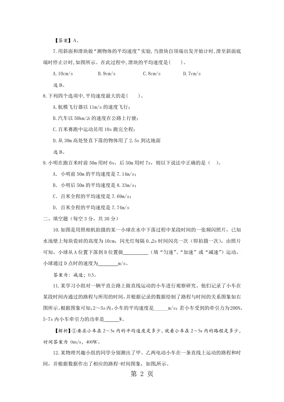 中考物理基础知识点复习卷：测量平均速度.docx_第2页