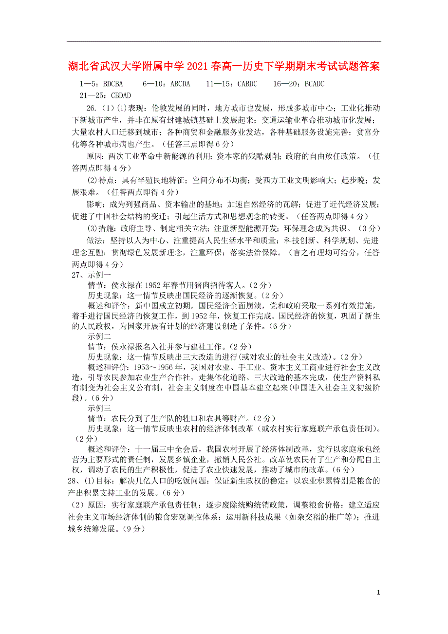 湖北省武汉大学附属中学2021春高一历史下学期期末考试试题答案.doc_第1页