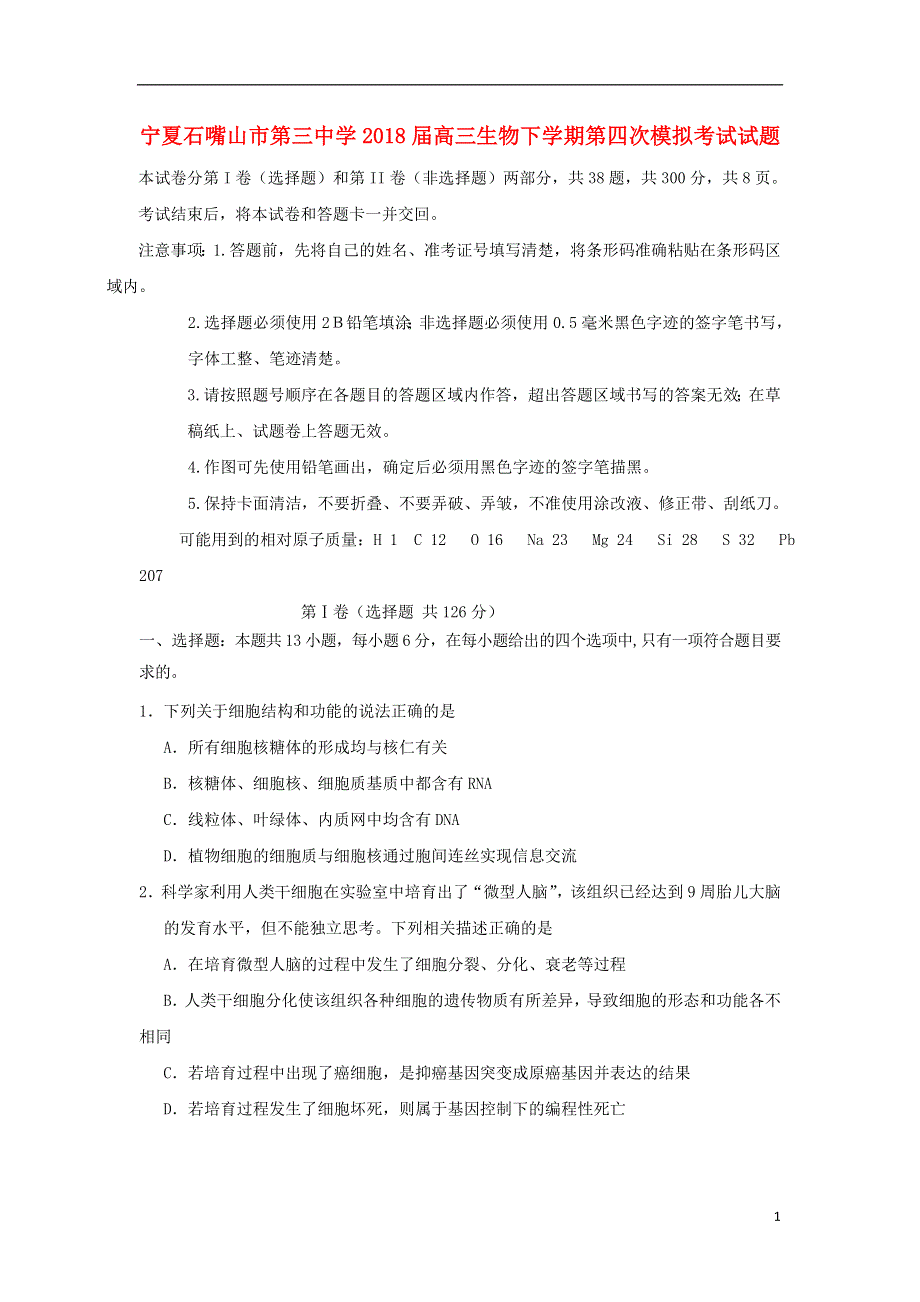 宁夏石嘴山市第三中学2018届高三生物下学期第四次模拟考试试题.doc_第1页