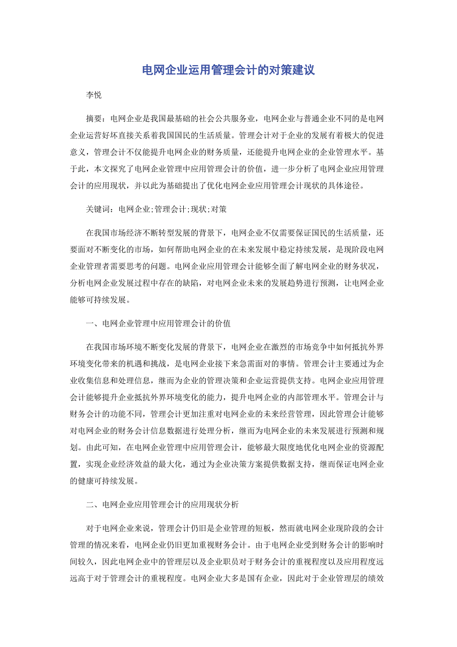 电网企业运用管理会计的对策建议.pdf_第1页